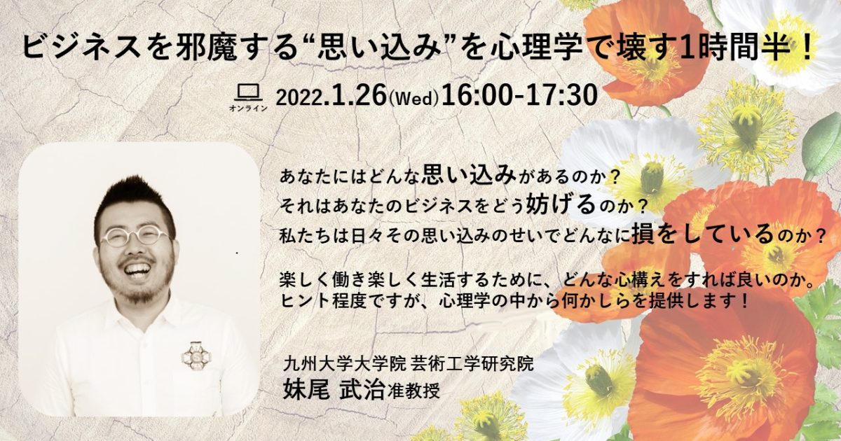 ビジネスを邪魔する 思い込み を心理学で壊す1時間半 イベント Think Globally Act Locally Open Innovation Biotope Tie